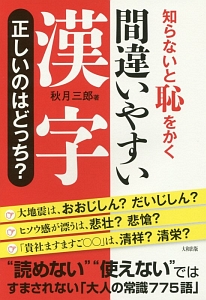 知らないと恥をかく　間違いやすい漢字　正しいのはどっち？