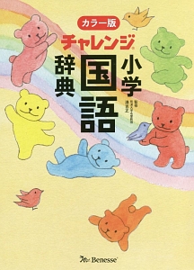 チャレンジ 小学国語辞典<カラー版>