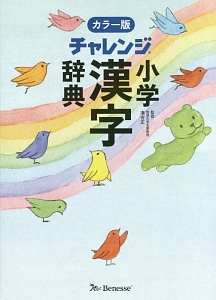 チャレンジ 小学漢字辞典<カラー版>