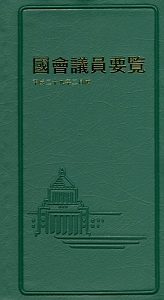 国会議員要覧　平成２９年２月