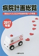 病院計画総覧　2017