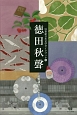徳田秋聲　21世紀日本文学ガイドブック6