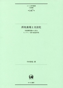 所有表現と文法化