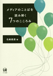 メディアのことばを読み解く７つのこころみ