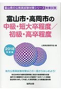 富山市・高岡市の中級・短大卒程度／初級・高卒程度　２０１８　富山県の公務員試験対策シリーズ