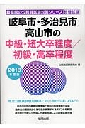 岐阜市・多治見市・高山市の中級・短大卒程度／初級・高卒程度　２０１８　岐阜県の公務員試験対策シリーズ