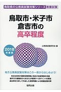 鳥取市・米子市・倉吉市の高卒程度　鳥取県の公務員試験対策シリーズ　２０１８