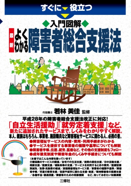 すぐに役立つ 入門図解 最新・よくわかる障害者総合支援法