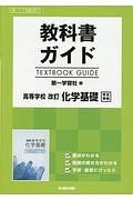 教科書ガイド＜第一学習社版＞　高等学校　化学基礎＜改訂＞