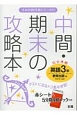 中間・期末の攻略本　英語　3年＜教育出版版＞