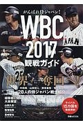 がんばれ侍ジャパン！　ＷＢＣ　２０１７　観戦ガイド