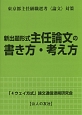 新出題形式主任論文の書き方・考え方