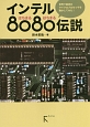 インテル8080伝説