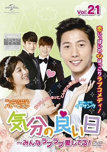 気分の良い日~みんなラブラブ愛してる! Vol.21