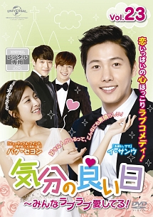 気分の良い日~みんなラブラブ愛してる! Vol.23
