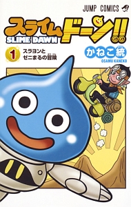 スライムドーン!!（1）/かねこ統 - 販売コミック｜TSUTAYA レンタル