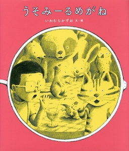 おつかい おねがい おつかいくん 鈴木のりたけの絵本 知育 Tsutaya ツタヤ