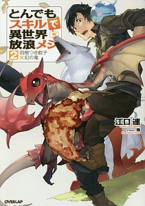とんでもスキルで異世界放浪メシ 羽根つき餃子×幻の竜（2）