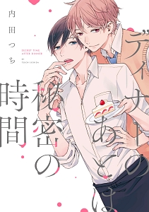 ディナーのあとは秘密の時間