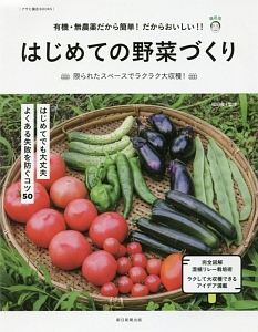 はじめての野菜づくり　有機・無農薬だから簡単！だからおいしい！！