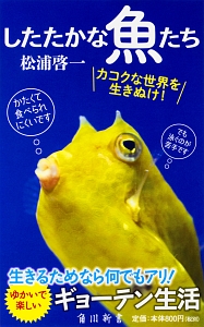 したたかな魚たち