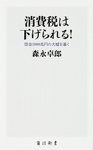 消費税は下げられる！　借金１０００兆円の大嘘を暴く