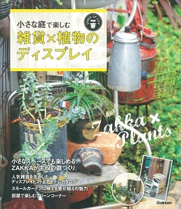 小さな庭で楽しむ　雑貨×植物のディスプレイ