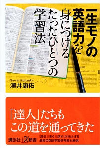 一生モノの英語力を身につけるたったひとつの学習法