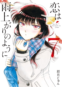 恋は雨上がりのように（7）