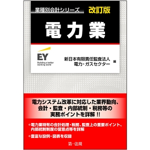 電力業　業種別会計シリーズ＜改訂版＞