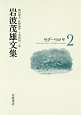 岩波茂雄文集　1936－1941(2)