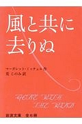 マーガレット ミッチェル おすすめの新刊小説や漫画などの著書 写真集やカレンダー Tsutaya ツタヤ