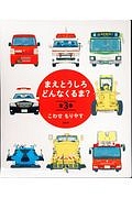 まえとうしろ どんなくるま? 全3巻セット