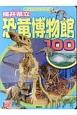 福井県立恐竜博物館100