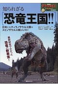 ＮＨＫダーウィンが来た！特別編集　知られざる恐竜王国！！　日本にもティラノサウルス類やスピノサウルス類がいた！