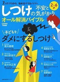 しつけの不安と気がかりオール解消バイブル　子どもをダメにするしつけ