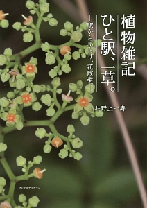 植物雑記　ひと駅、一草。