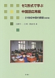 ゼミ形式で学ぶ中国語　応用編　21世紀中国の課題＜改訂版＞