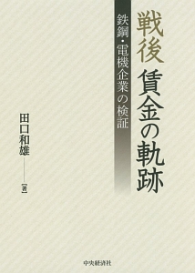 戦後賃金の軌跡　鉄鋼・電機企業の検証