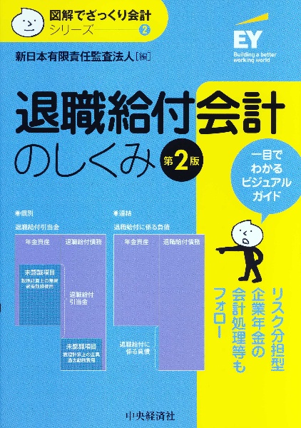 退職給付会計のしくみ＜第２版＞　図解でざっくり会計シリーズ２