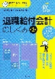 退職給付会計のしくみ＜第2版＞　図解でざっくり会計シリーズ2