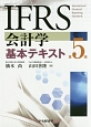 IFRS会計学基本テキスト＜第5版＞