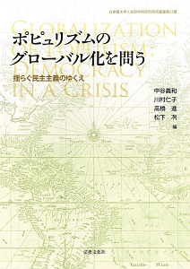 ポピュリズムのグローバル化を問う