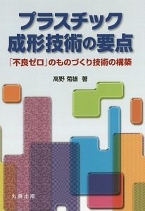 プラスチック成形技術の要点　「不良ゼロ」のものづくり技術の構築