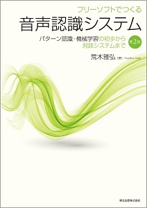 フリーソフトでつくる　音声認識システム＜第２版＞