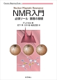 NMR入門　Chemistry　Primer　Series2