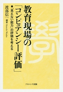 教育現場の「コンピテンシー評価」