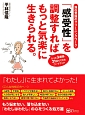 「感受性」を調整すればもっと気楽に生きられる。　潜在意識のクリーニングワーク