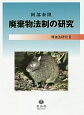 廃棄物法制の研究　環境法研究2