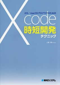 ｉＯＳ／ｍａｃＯＳプログラマのための　Ｘｃｏｄｅ時短開発テクニック